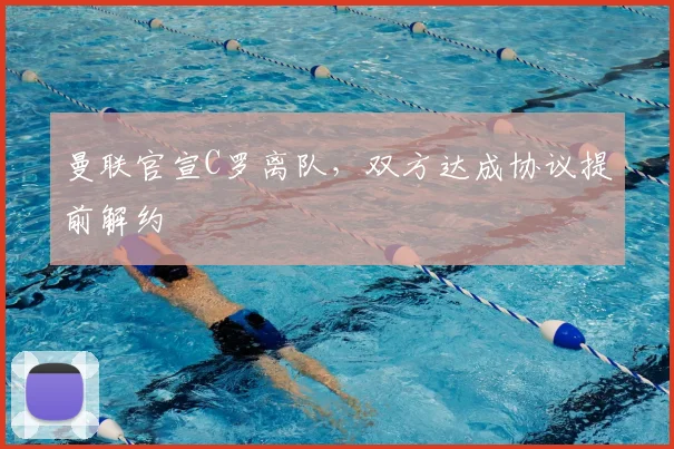 曼联官宣C罗离队，双方达成协议提前解约