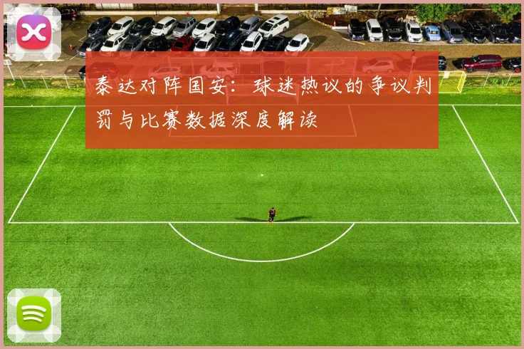 泰达对阵国安：球迷热议的争议判罚与比赛数据深度解读