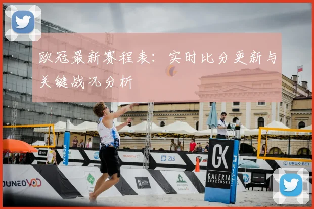 欧冠最新赛程表：实时比分更新与关键战况分析