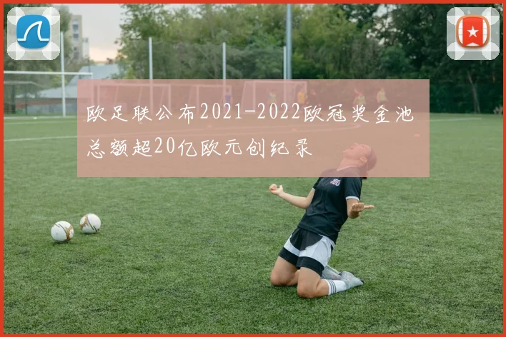 欧足联公布2021-2022欧冠奖金池 总额超20亿欧元创纪录
