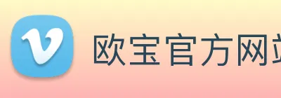 欧宝官方网站入口 Logo